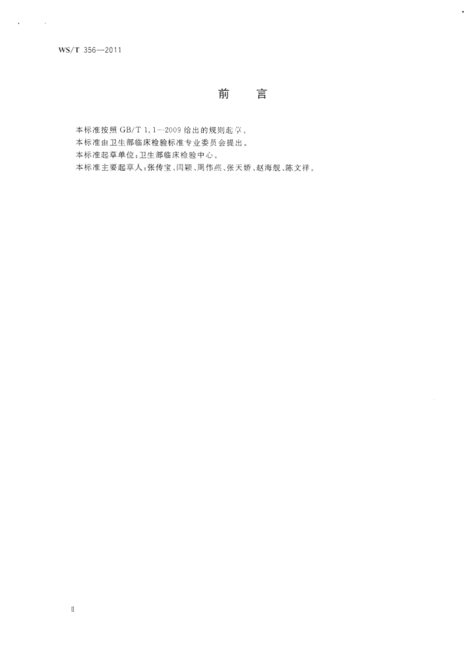 【卫生行业标准】WST 356-2011 基质效应与互通性评估指南.pdf_第2页