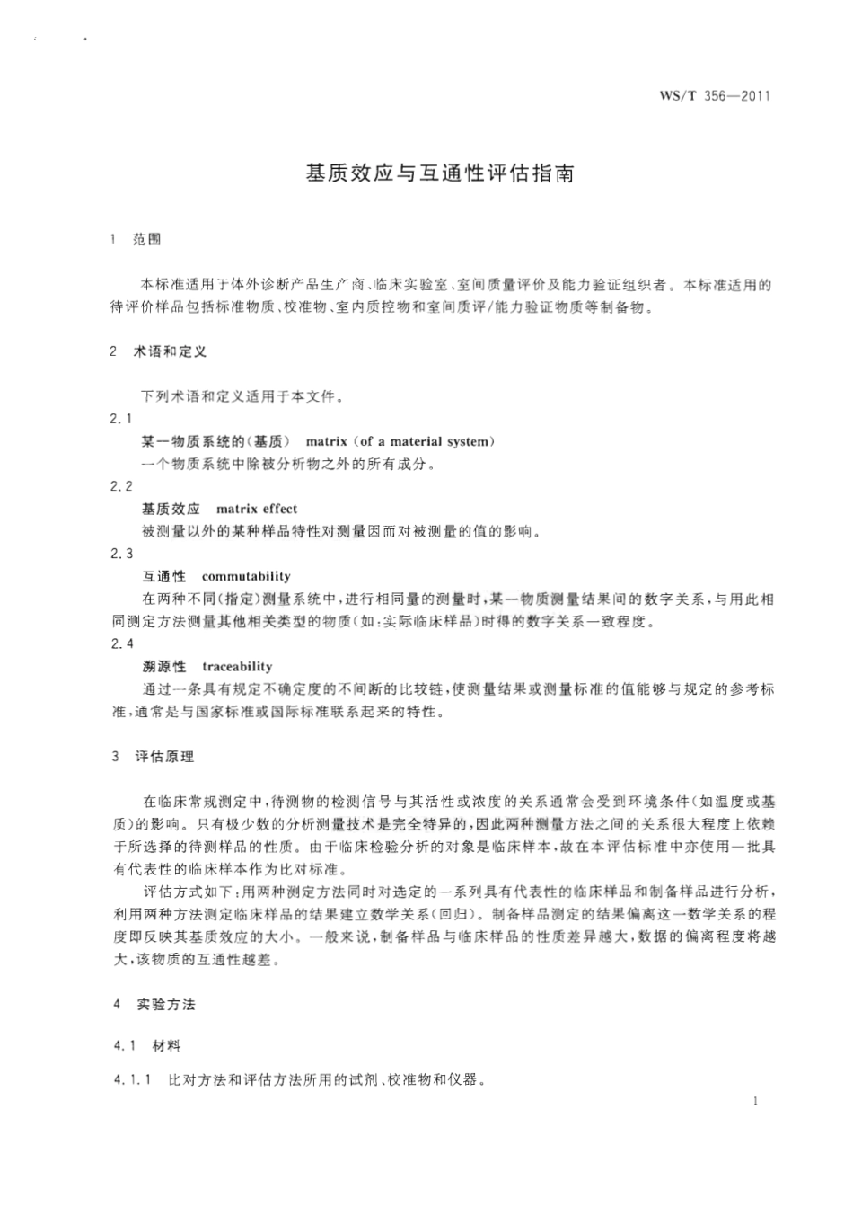【卫生行业标准】WST 356-2011 基质效应与互通性评估指南.pdf_第3页