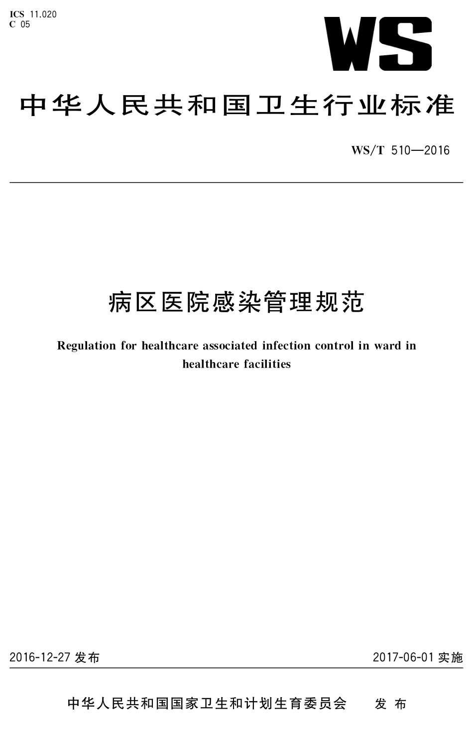 【卫生行业标准】WST 510-2016 病区医院感染管理规范.pdf_第1页