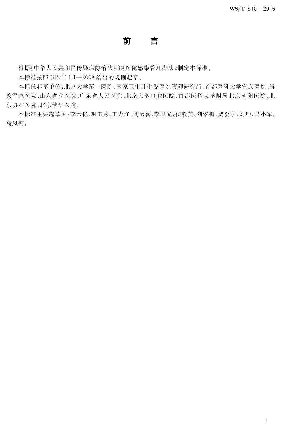 【卫生行业标准】WST 510-2016 病区医院感染管理规范.pdf_第2页