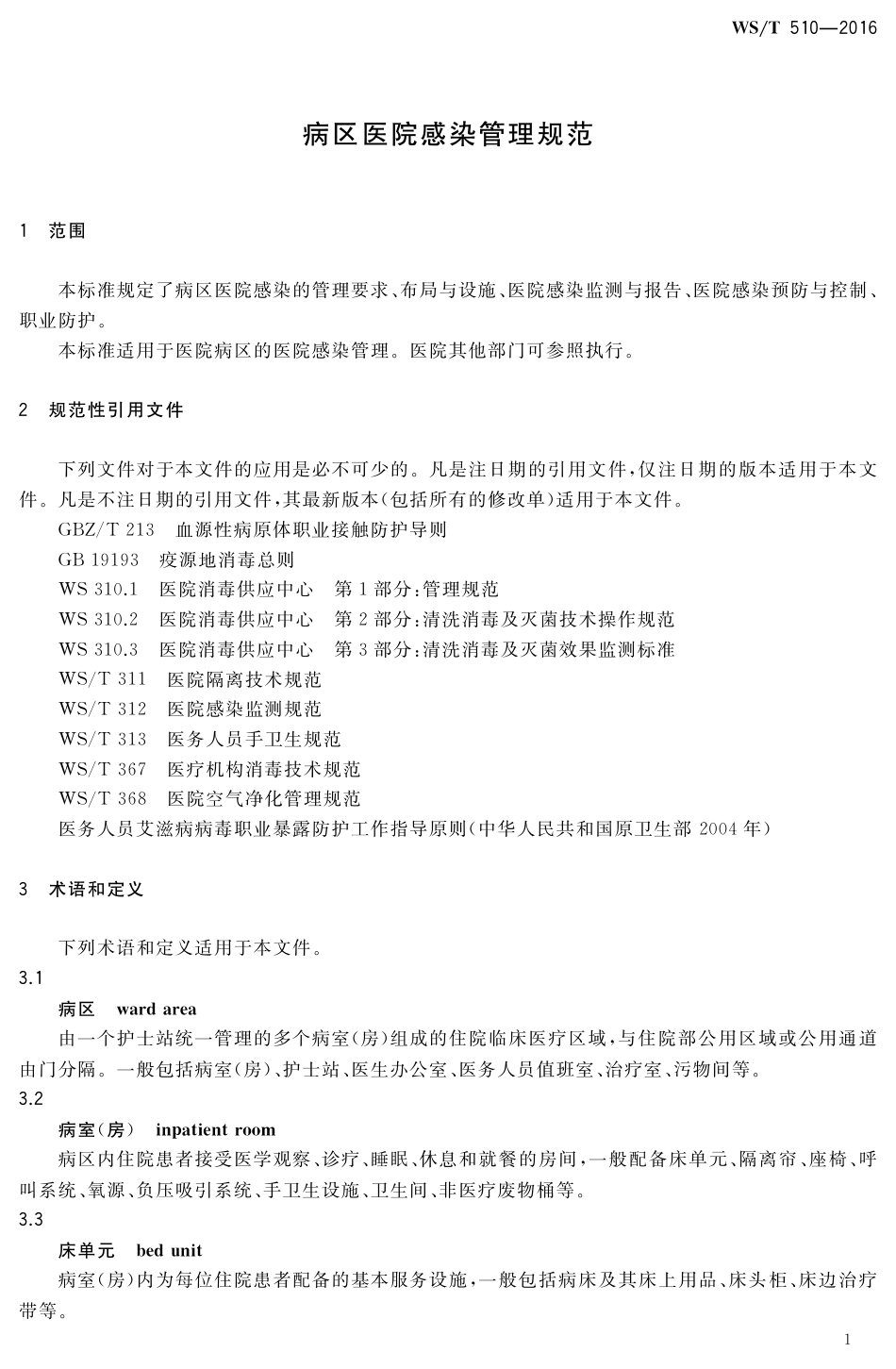 【卫生行业标准】WST 510-2016 病区医院感染管理规范.pdf_第3页
