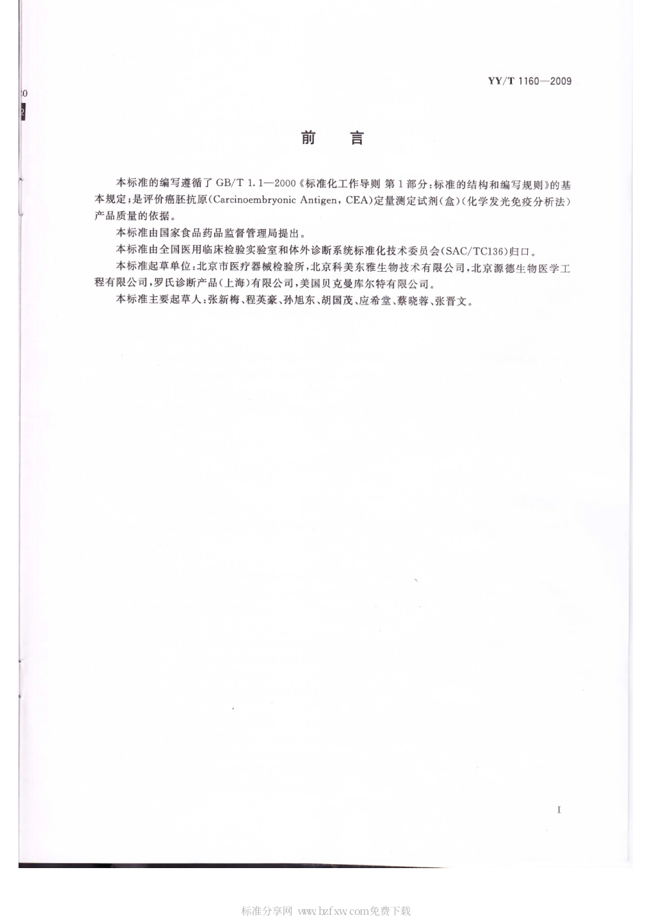 【医药行业标准】YYT 1160-2009 癌胚抗原(CEA)定量测定试剂(盒)(化学发光免疫分析法).pdf_第2页
