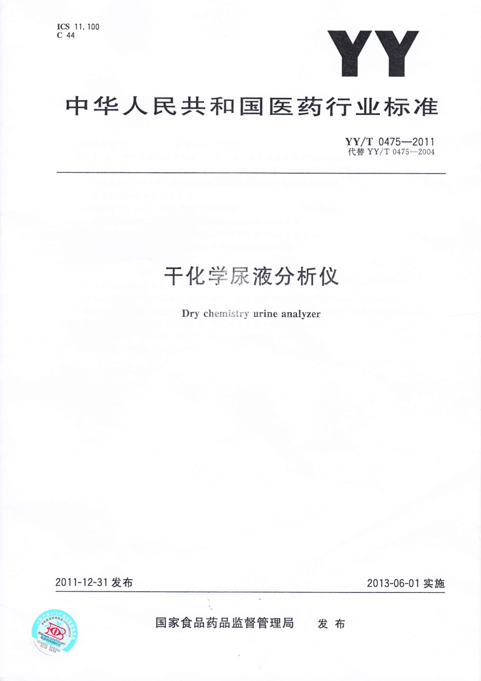 【医药行业标准】YYT 0475-2011 干化学尿液分析仪.pdf_第1页