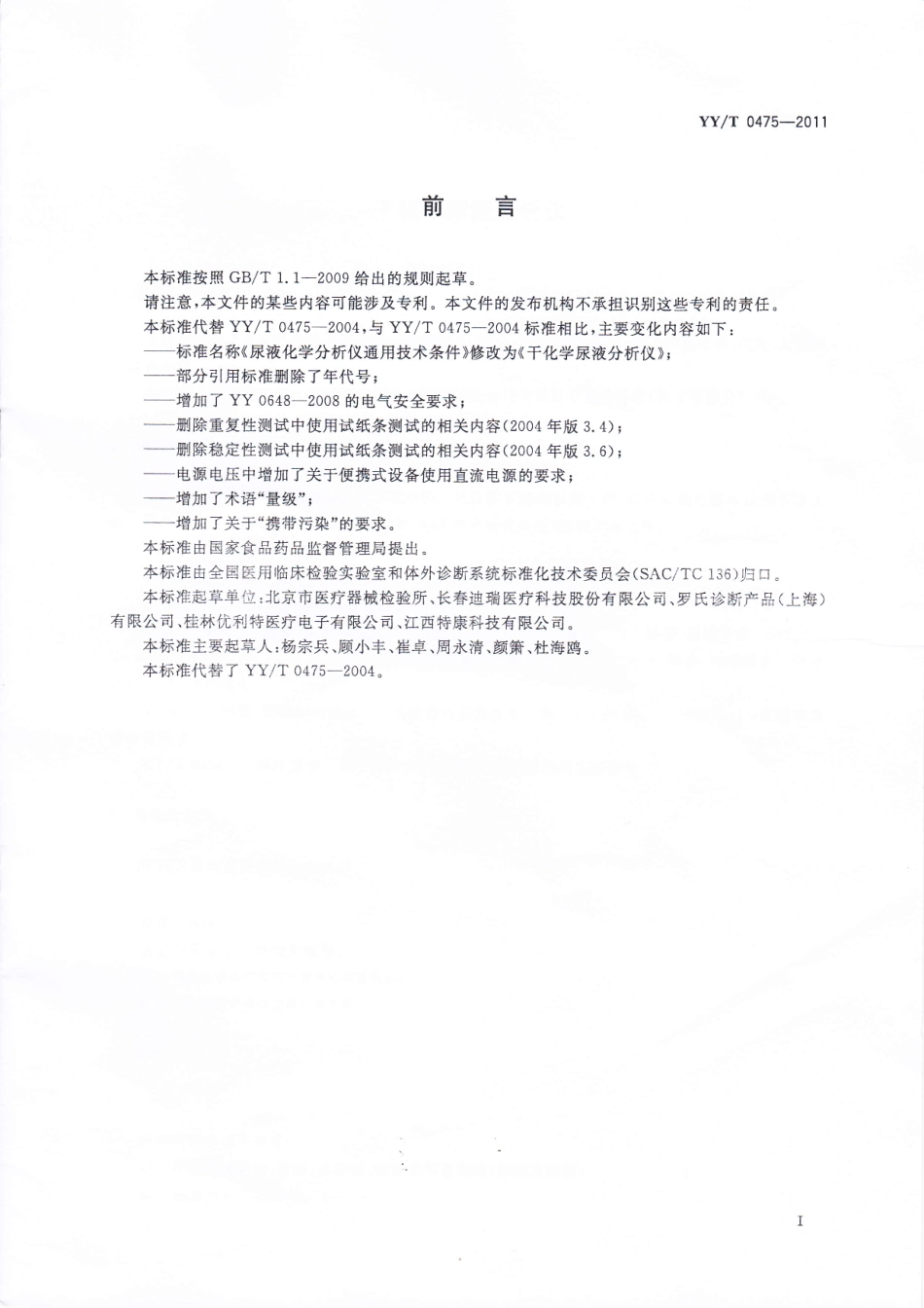 【医药行业标准】YYT 0475-2011 干化学尿液分析仪.pdf_第2页