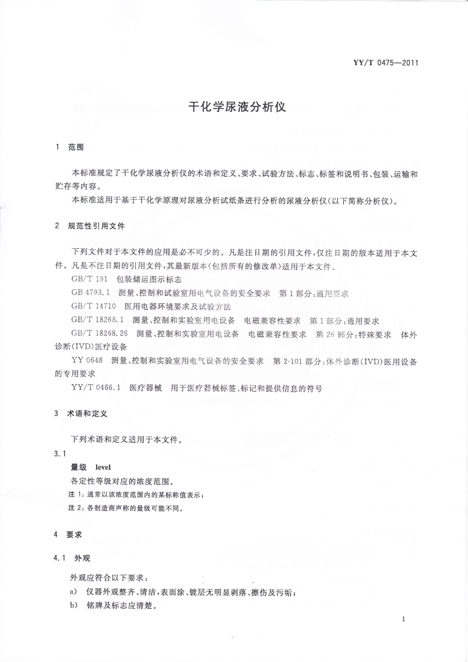 【医药行业标准】YYT 0475-2011 干化学尿液分析仪.pdf_第3页