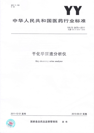 【医药行业标准】YYT 0475-2011 干化学尿液分析仪.pdf