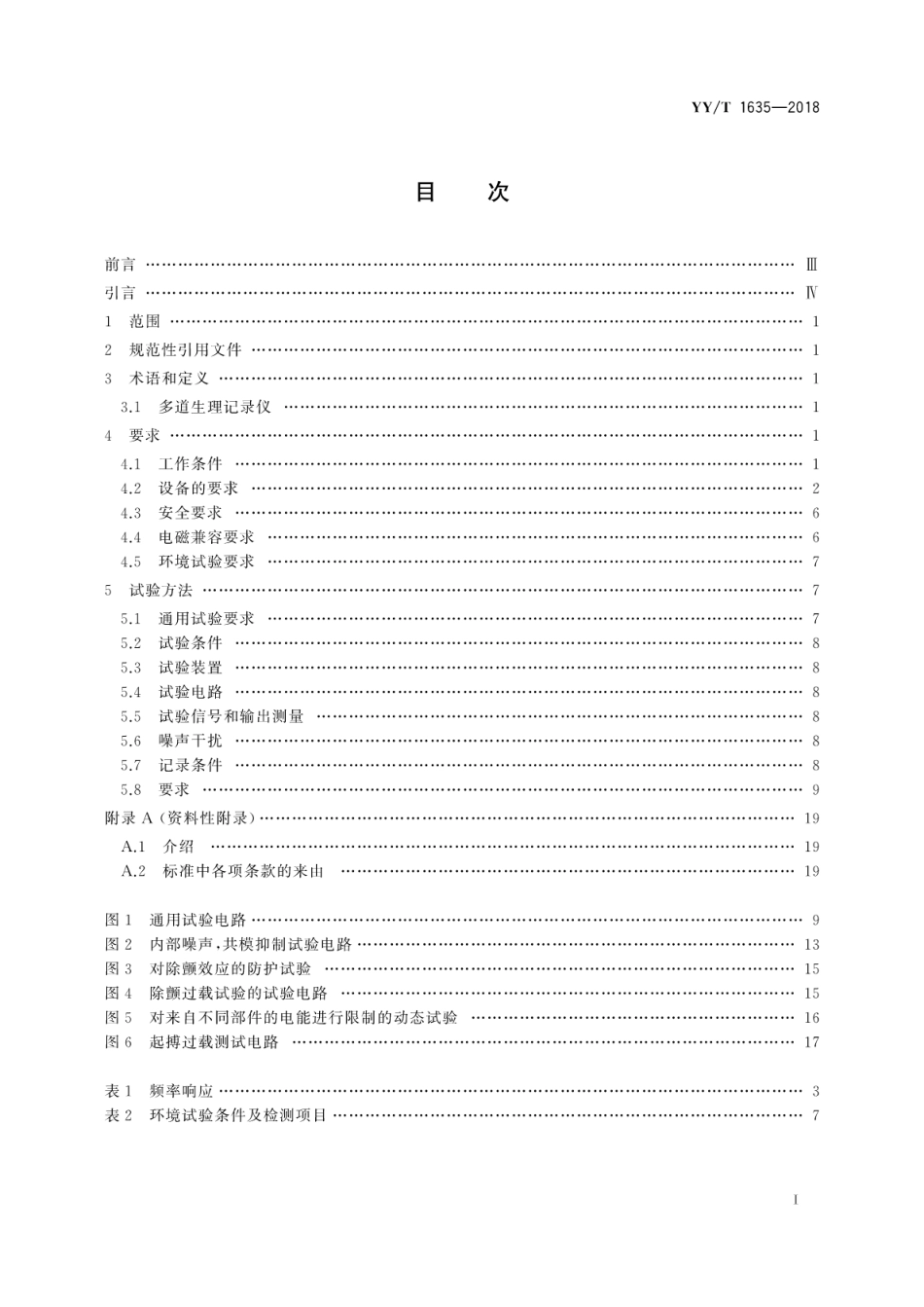 【医药行业标准】YY∕T 1635-2018 多道生理记录仪.pdf_第3页