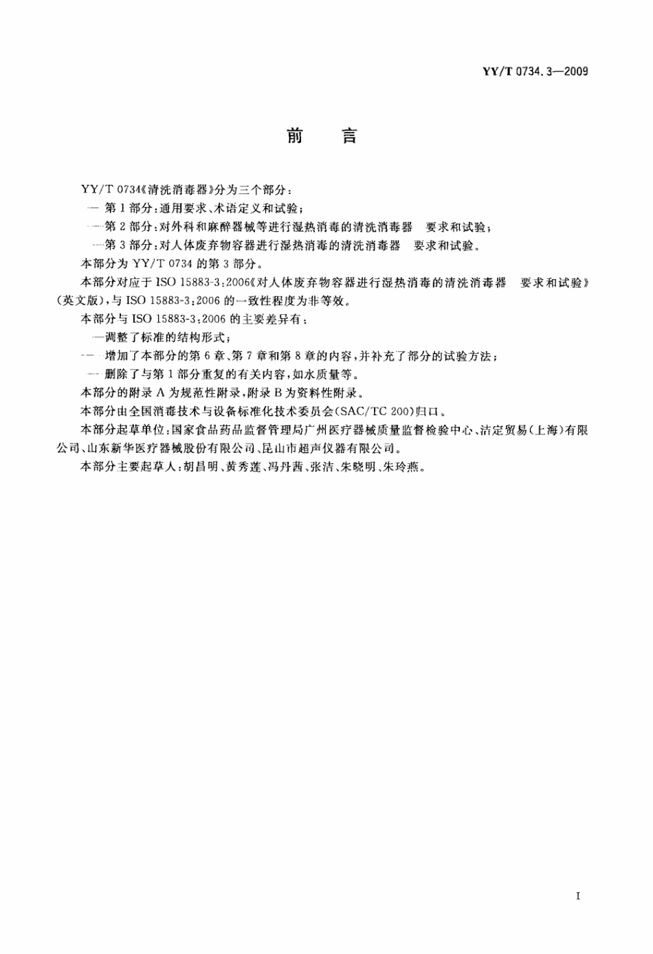 【医药行业标准】YY∕T 0734.3-2009 清洗消毒器 第3部分：对人体废弃物容器进行湿热消毒的清洗消毒器要求和试验.pdf_第2页