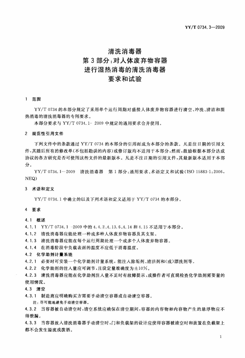 【医药行业标准】YY∕T 0734.3-2009 清洗消毒器 第3部分：对人体废弃物容器进行湿热消毒的清洗消毒器要求和试验.pdf_第3页
