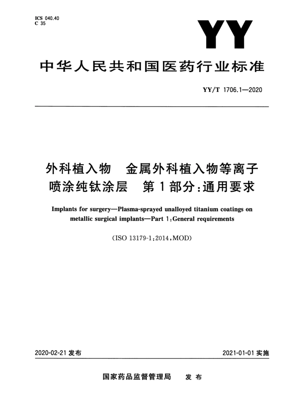 【医药行业标准】YYT 1706.1-2020 外科植入物 金属外科植入物等离子喷涂纯钛涂层 第1部分：通用要求.pdf_第1页