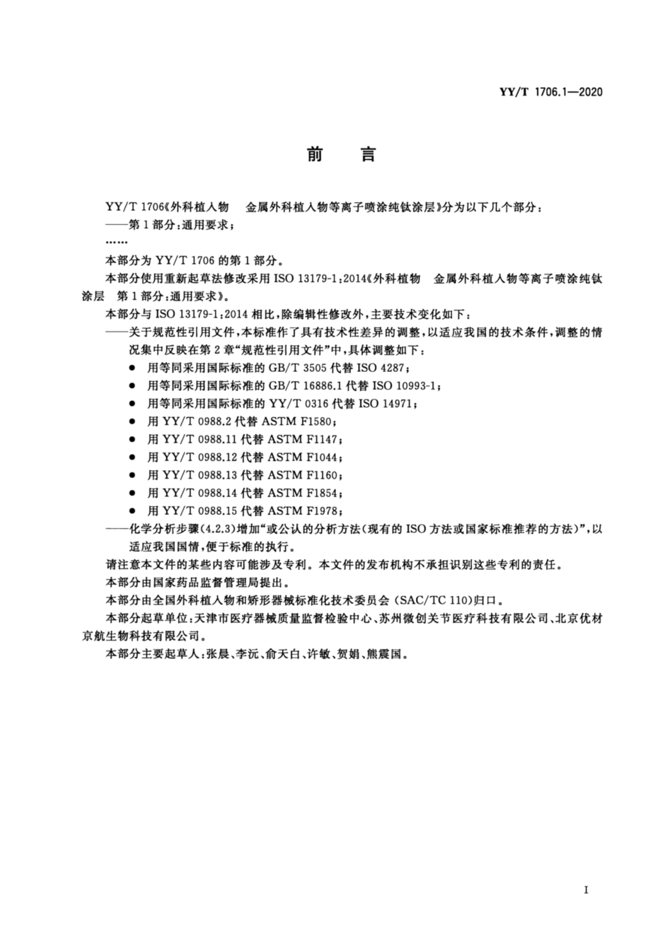 【医药行业标准】YYT 1706.1-2020 外科植入物 金属外科植入物等离子喷涂纯钛涂层 第1部分：通用要求.pdf_第2页