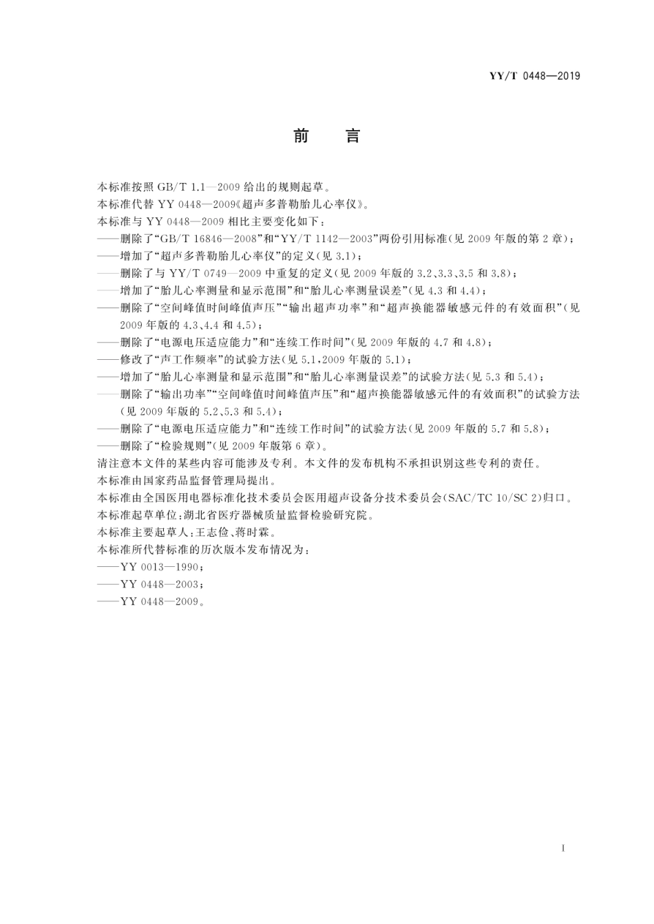 【医药行业标准】YY∕T 0448-2019 超声多普勒胎儿心率仪.pdf_第3页