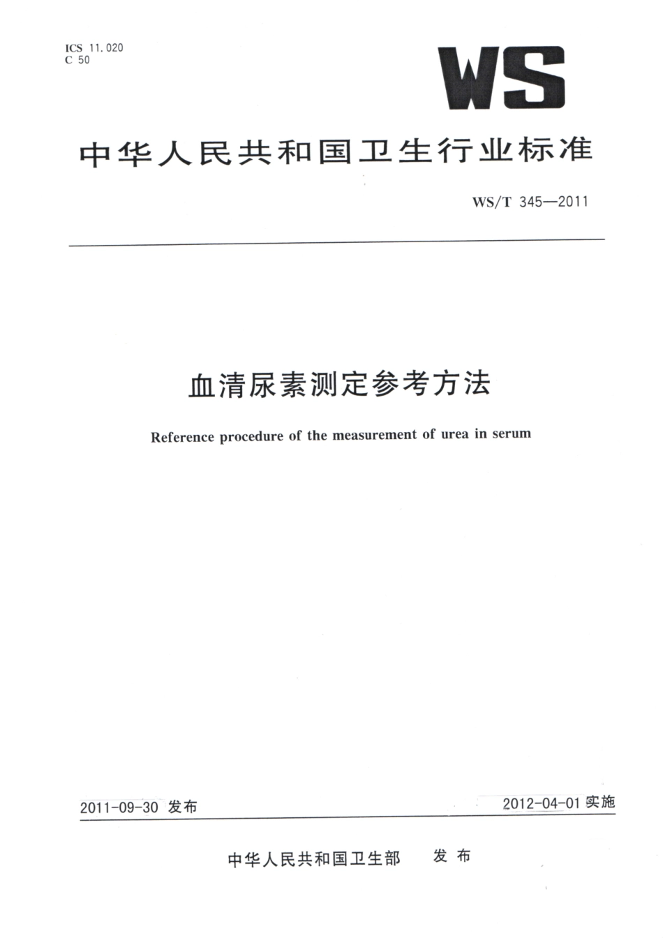 【卫生行业标准】WST 345-2011 清尿素测定参考方法.pdf_第1页