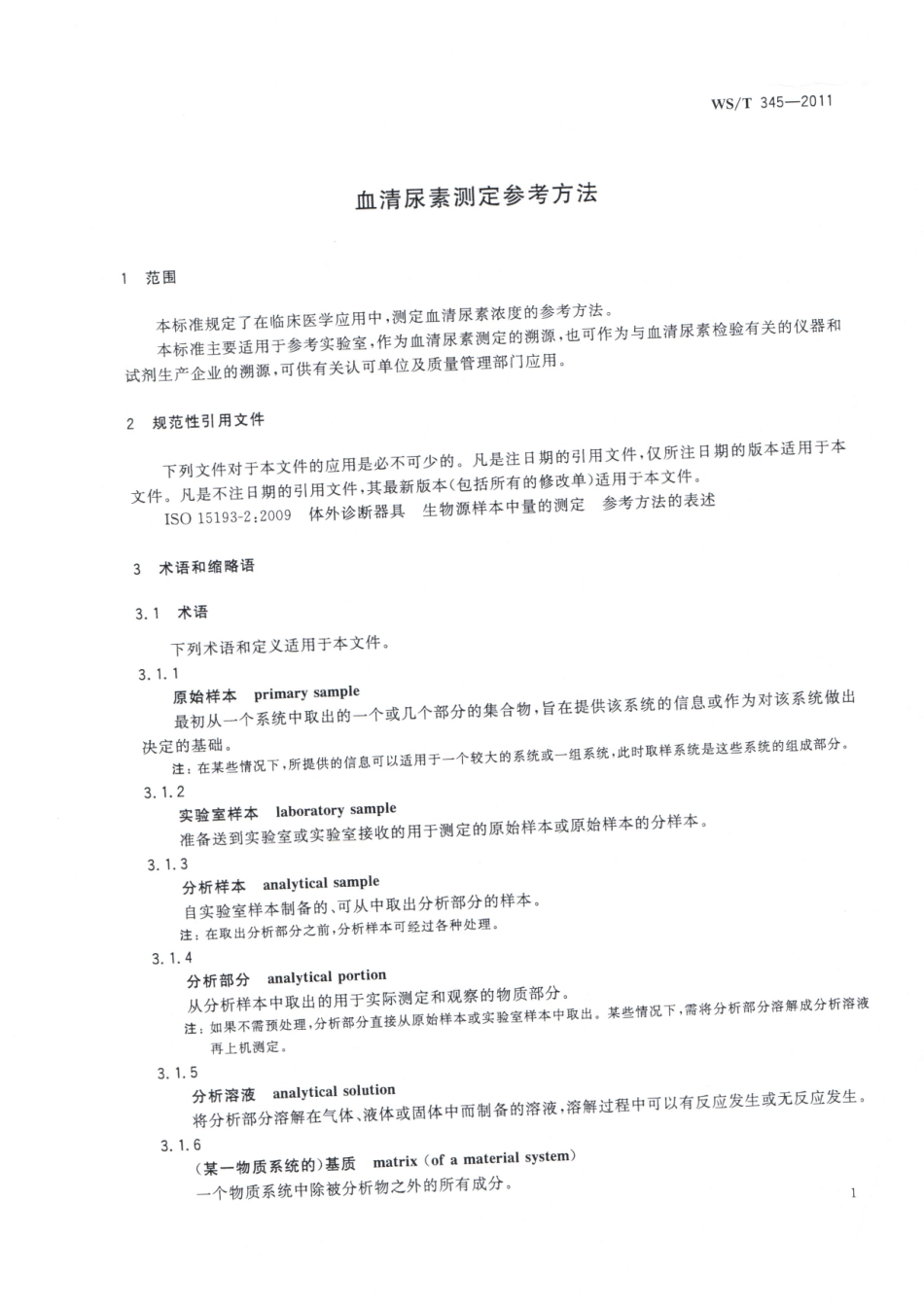 【卫生行业标准】WST 345-2011 清尿素测定参考方法.pdf_第3页