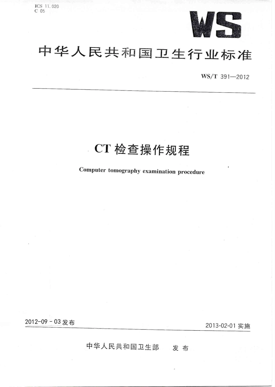 【卫生行业标准】WST 391-2012 CT检查操作规程.pdf_第1页