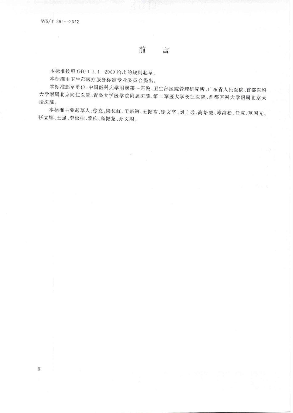 【卫生行业标准】WST 391-2012 CT检查操作规程.pdf_第2页