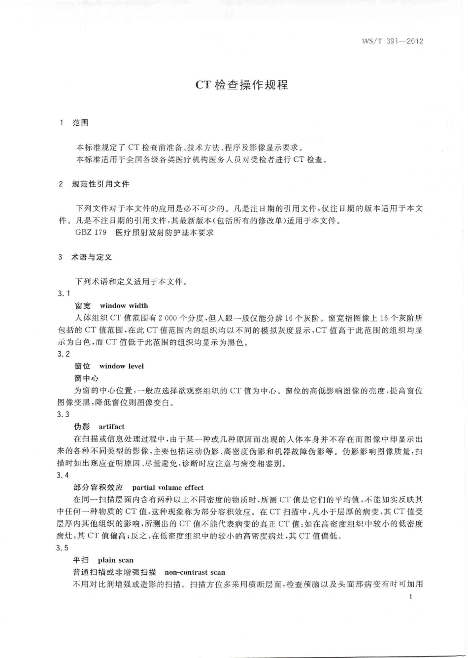 【卫生行业标准】WST 391-2012 CT检查操作规程.pdf_第3页