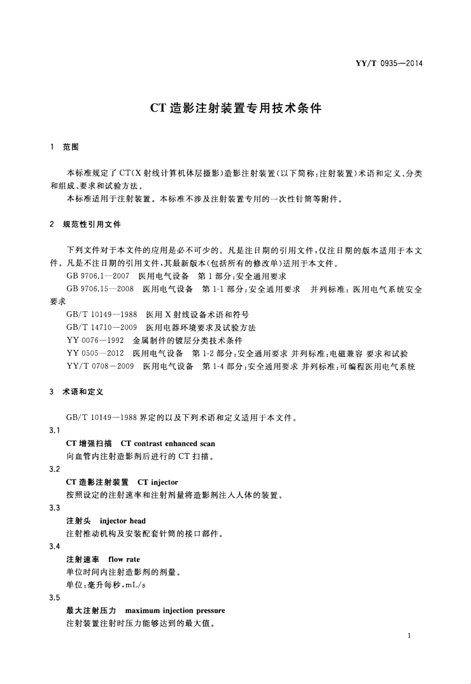 【医药行业标准】YYT 0935-2014 CT造影注射装置专用技术条件.pdf_第3页