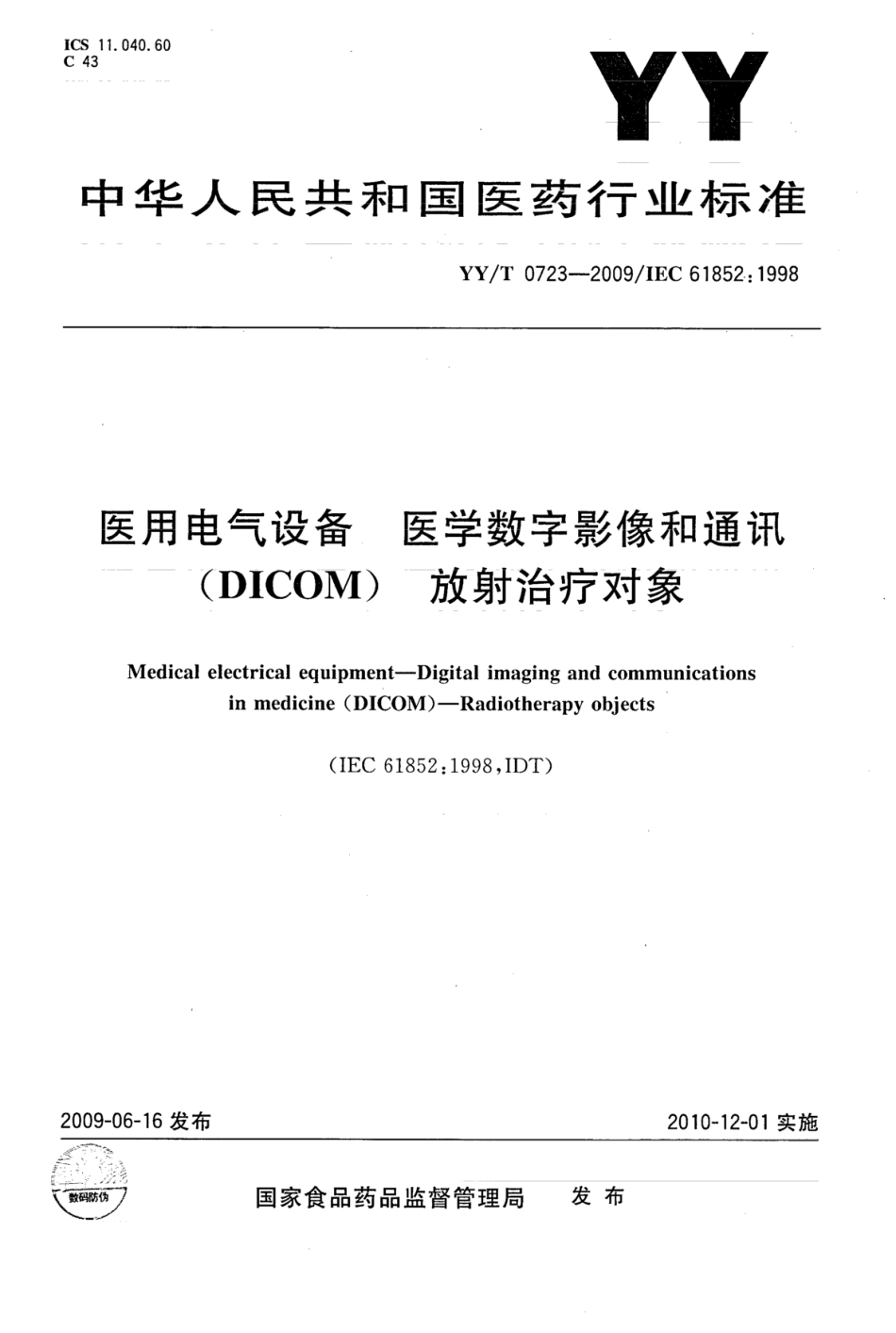 【医药行业标准】YY∕T 0723-2009 医用电气设备医学数字影像和通讯(DICOM)放射治疗对象.pdf_第1页