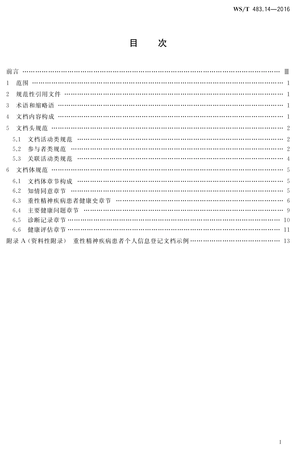 【卫生行业标准】WST 483.14-2016 健康档案共享文档规范 第14部分：重性精神疾病患者个人信息登记.pdf_第2页