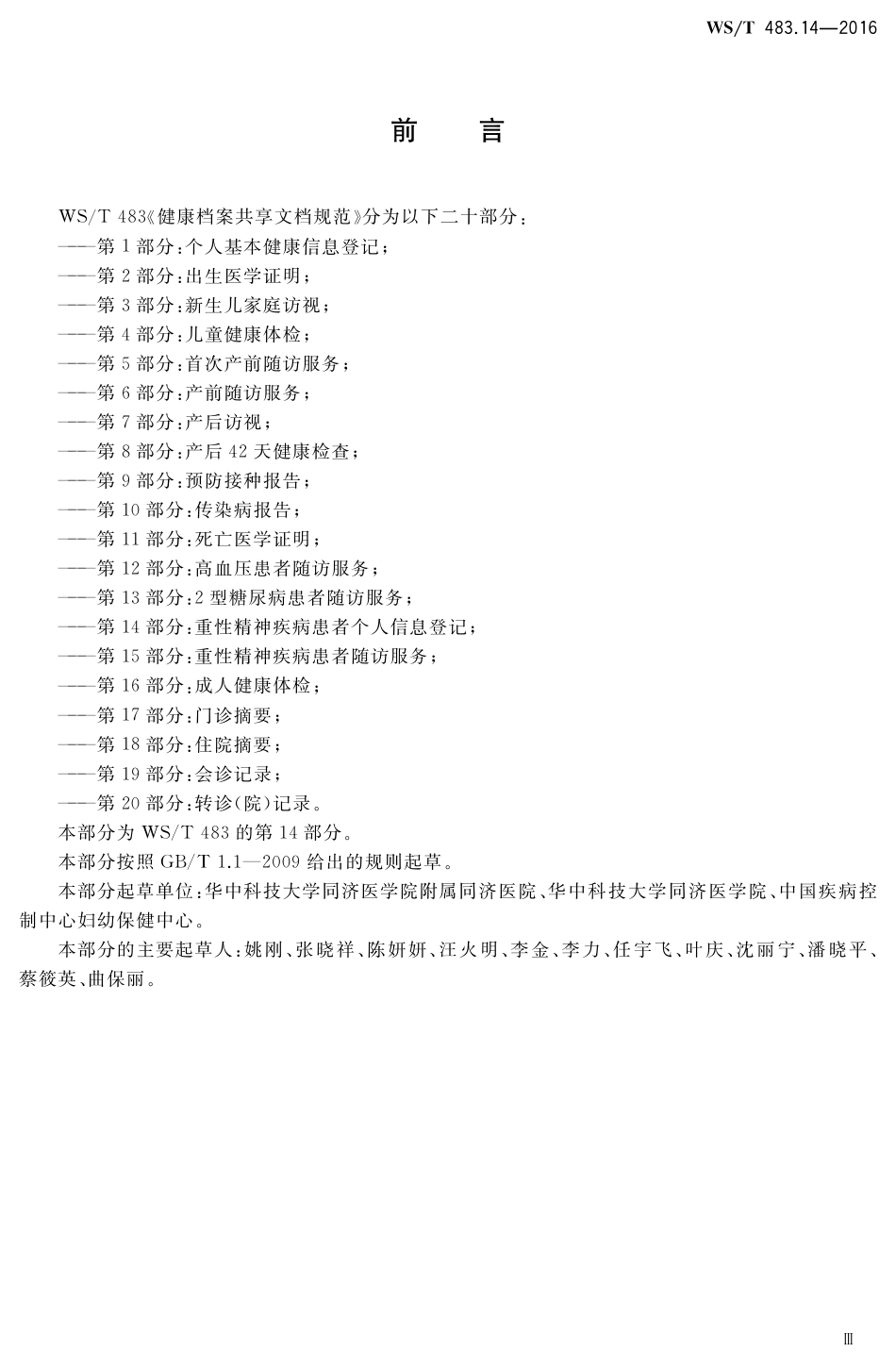 【卫生行业标准】WST 483.14-2016 健康档案共享文档规范 第14部分：重性精神疾病患者个人信息登记.pdf_第3页