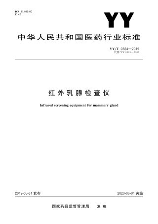 【医药行业标准】YY∕T 0324-2019 红外乳腺检查仪.pdf