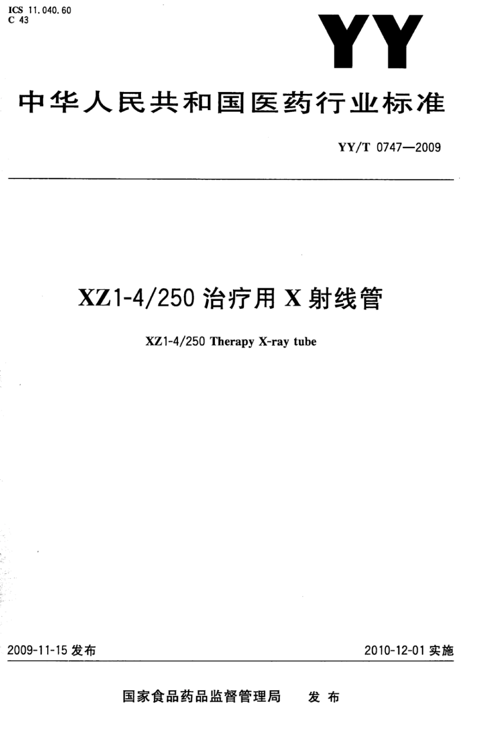 【医药行业标准】YY∕T 0747-2009 XZ1-4250治疗用X射线管.pdf_第1页