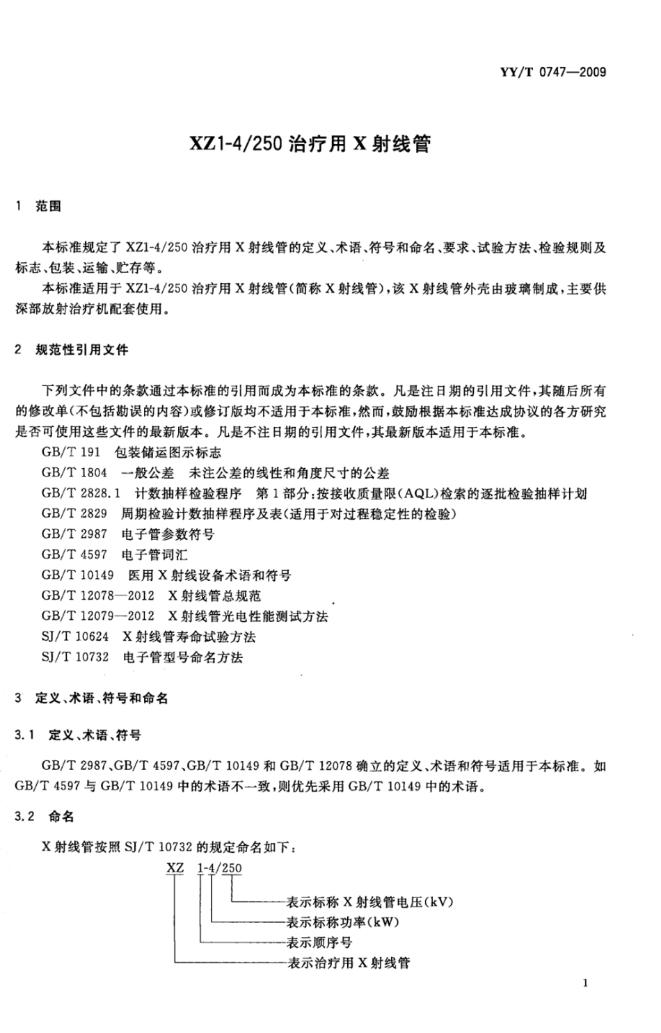 【医药行业标准】YY∕T 0747-2009 XZ1-4250治疗用X射线管.pdf_第3页
