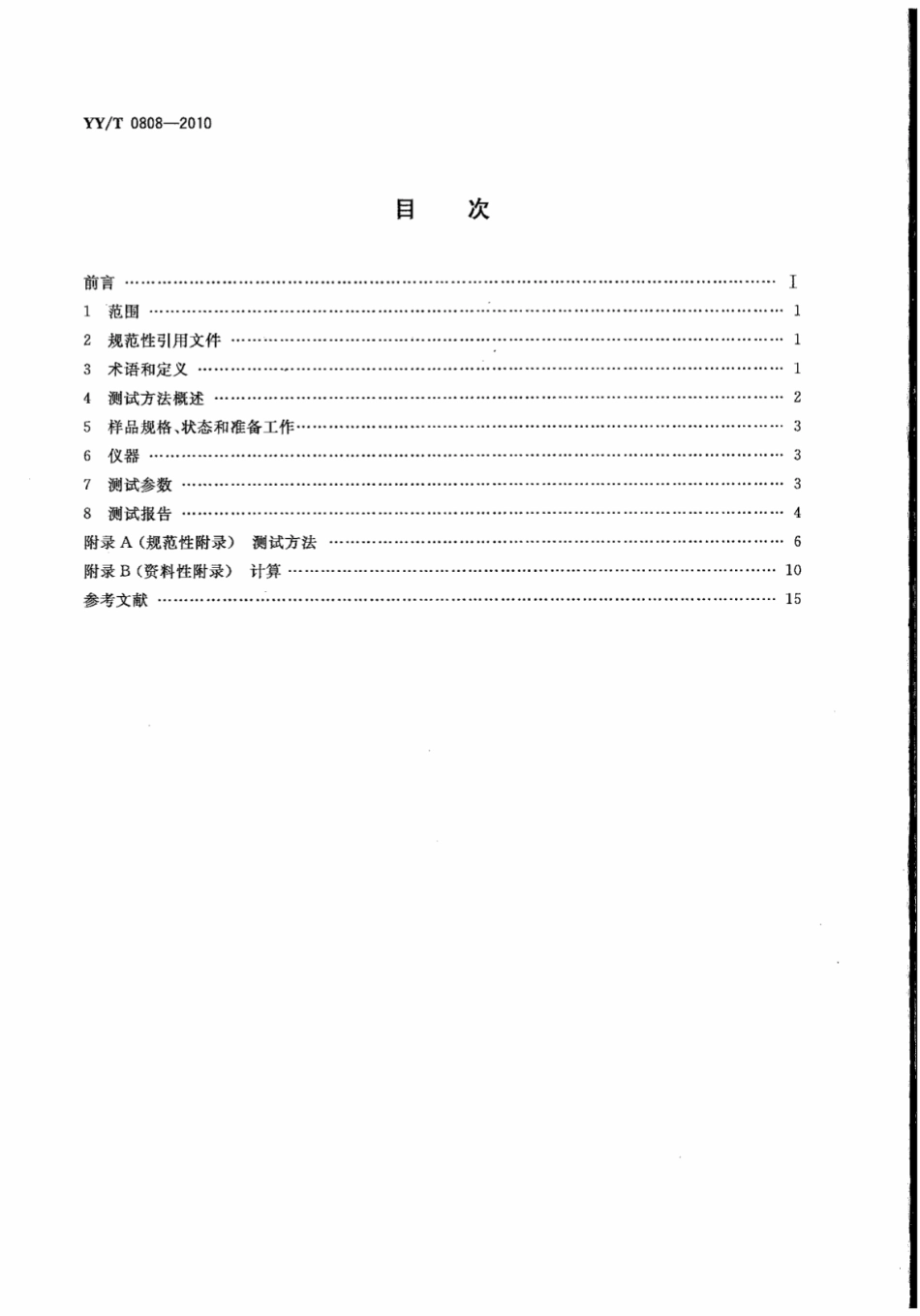 【医药行业标准】YYT 0808-2010 血管支架体外脉动耐久性标准测试方法.pdf_第2页