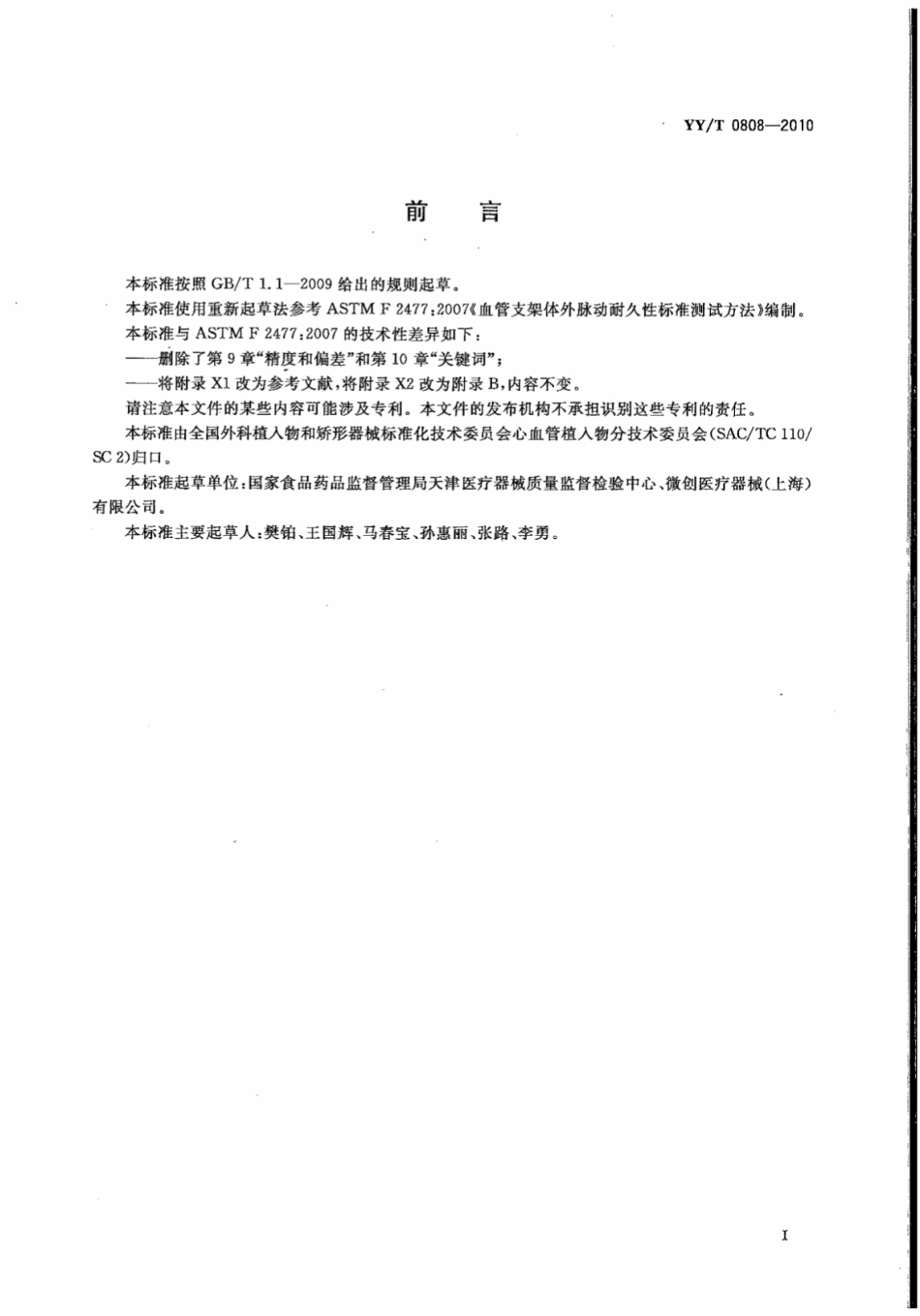 【医药行业标准】YYT 0808-2010 血管支架体外脉动耐久性标准测试方法.pdf_第3页