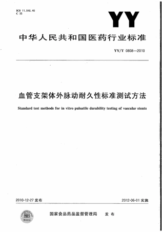 【医药行业标准】YYT 0808-2010 血管支架体外脉动耐久性标准测试方法.pdf