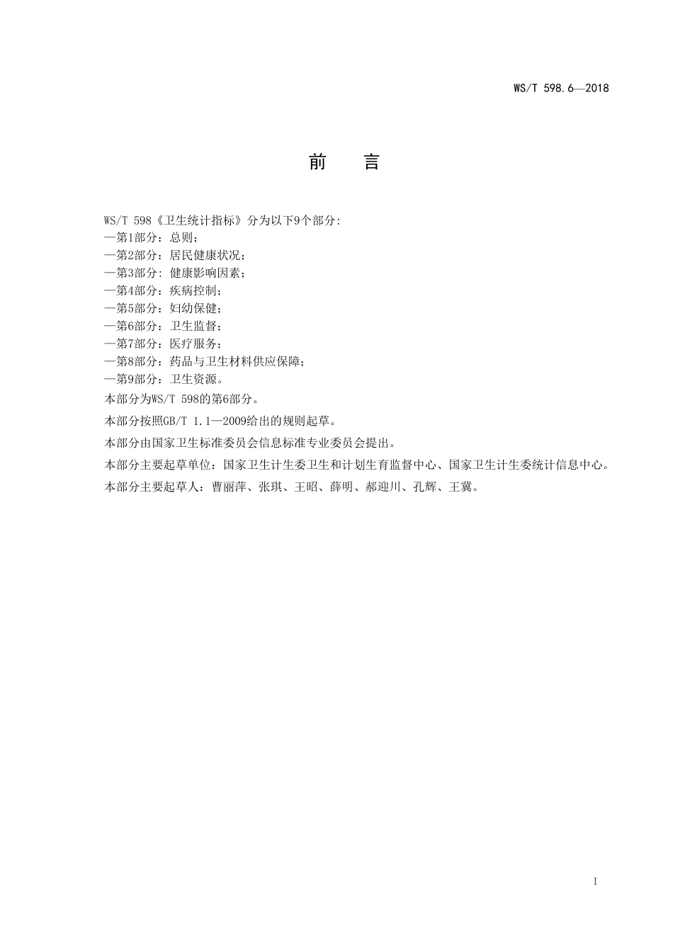 【卫生行业标准】WST 598.6-2018 卫生统计指标 第6部分：卫生监督.pdf_第2页
