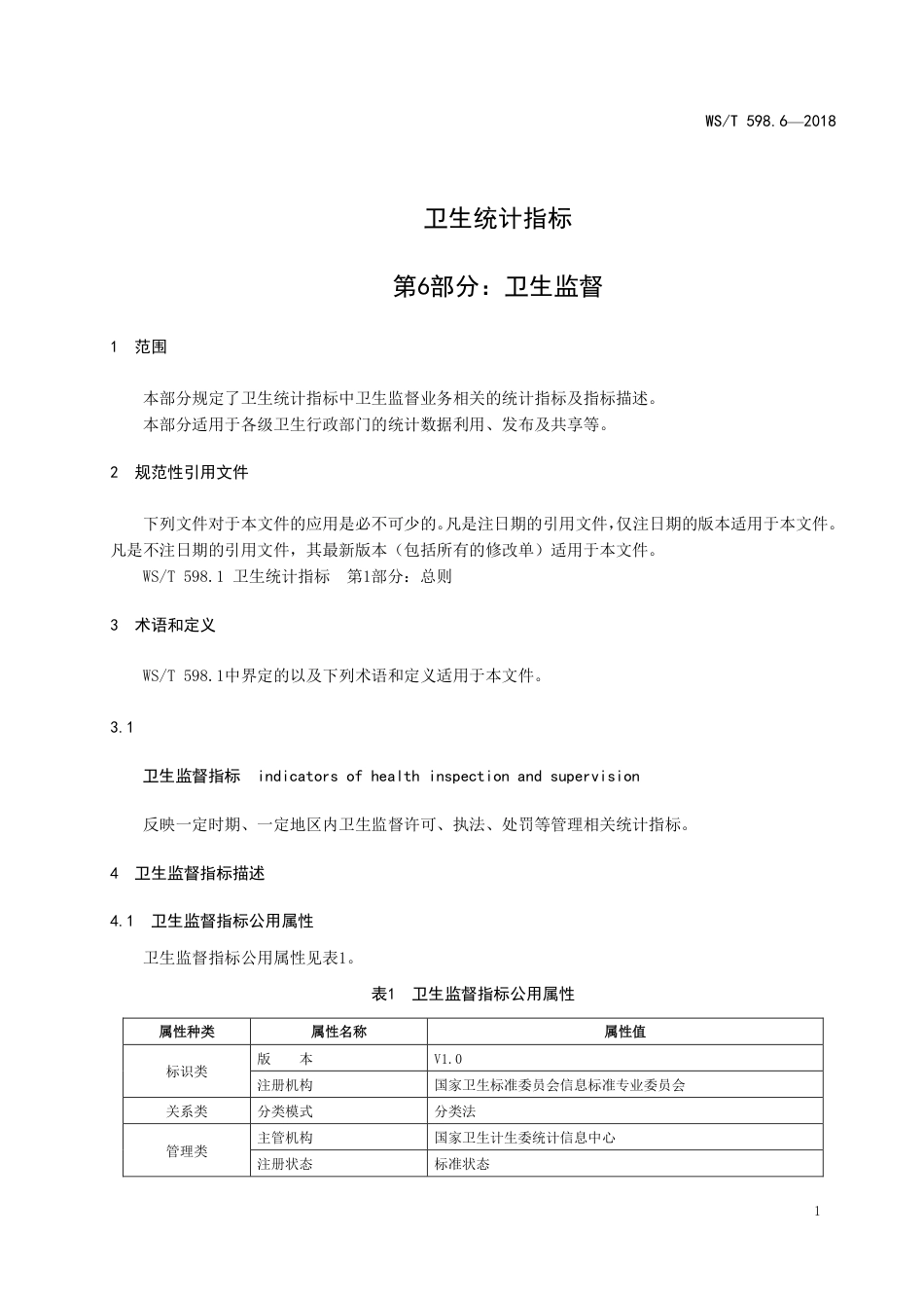 【卫生行业标准】WST 598.6-2018 卫生统计指标 第6部分：卫生监督.pdf_第3页