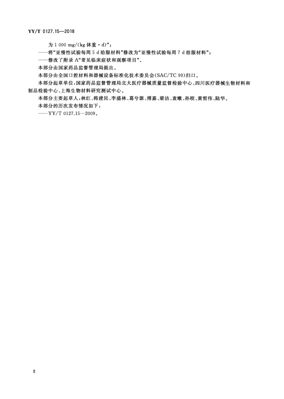 【医药行业标准】YY∕T 0127.15-2018 口腔医疗器械生物学评价 第15部分：亚急性和亚慢性全身毒性试验：经口途径.pdf_第3页