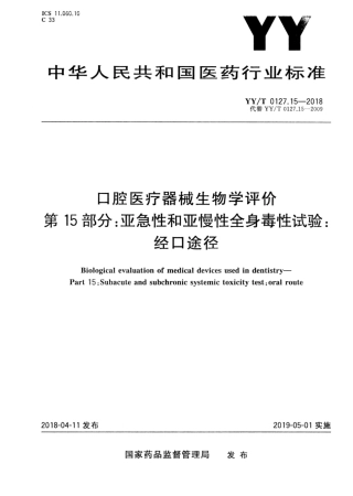 【医药行业标准】YY∕T 0127.15-2018 口腔医疗器械生物学评价 第15部分：亚急性和亚慢性全身毒性试验：经口途径.pdf