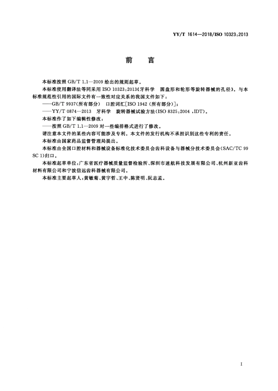 【医药行业标准】YY∕T 1614-2018 牙科学 圆盘形和轮形等旋转器械的孔径.pdf_第2页