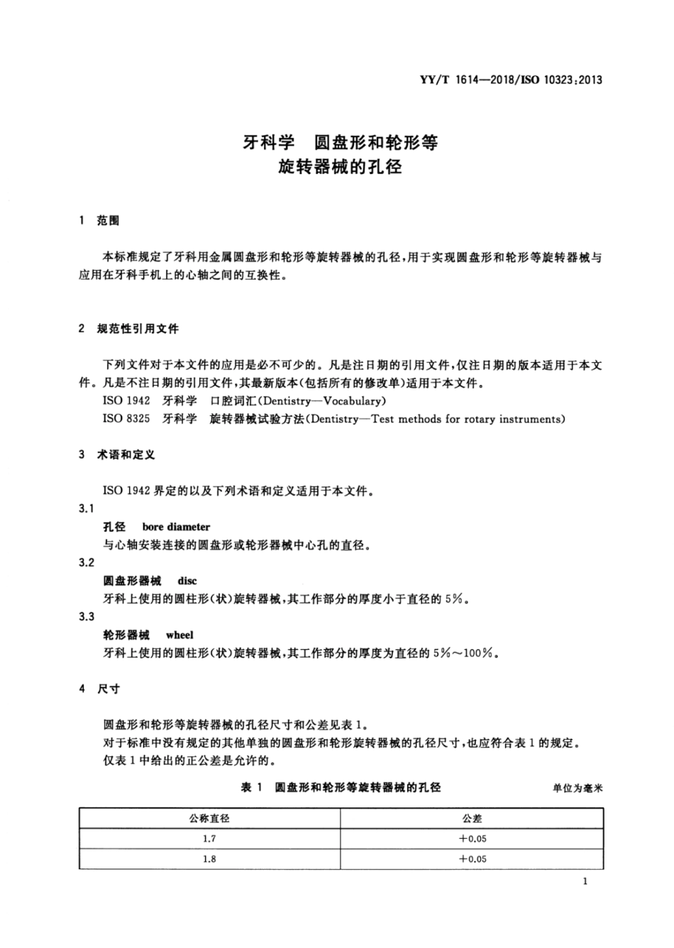 【医药行业标准】YY∕T 1614-2018 牙科学 圆盘形和轮形等旋转器械的孔径.pdf_第3页
