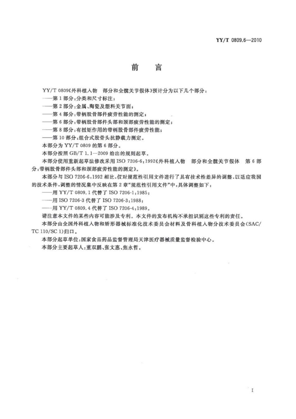 【医药行业标准】YY∕T 0809.6-2010 外科植入物部分和全髋关节假体 第6部分：带柄股骨部件头部和颈部疲劳性能的测定.pdf_第2页