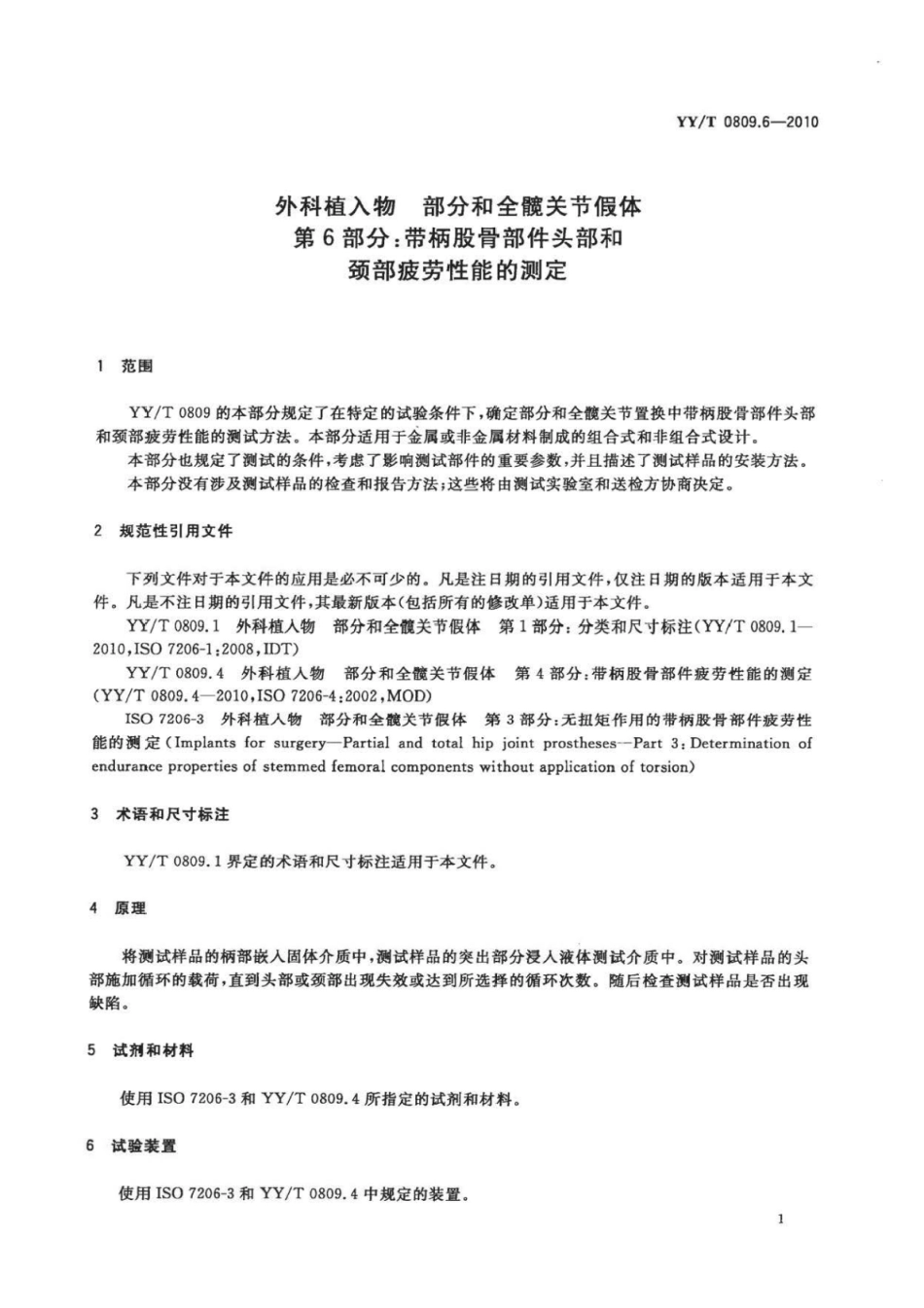 【医药行业标准】YY∕T 0809.6-2010 外科植入物部分和全髋关节假体 第6部分：带柄股骨部件头部和颈部疲劳性能的测定.pdf_第3页