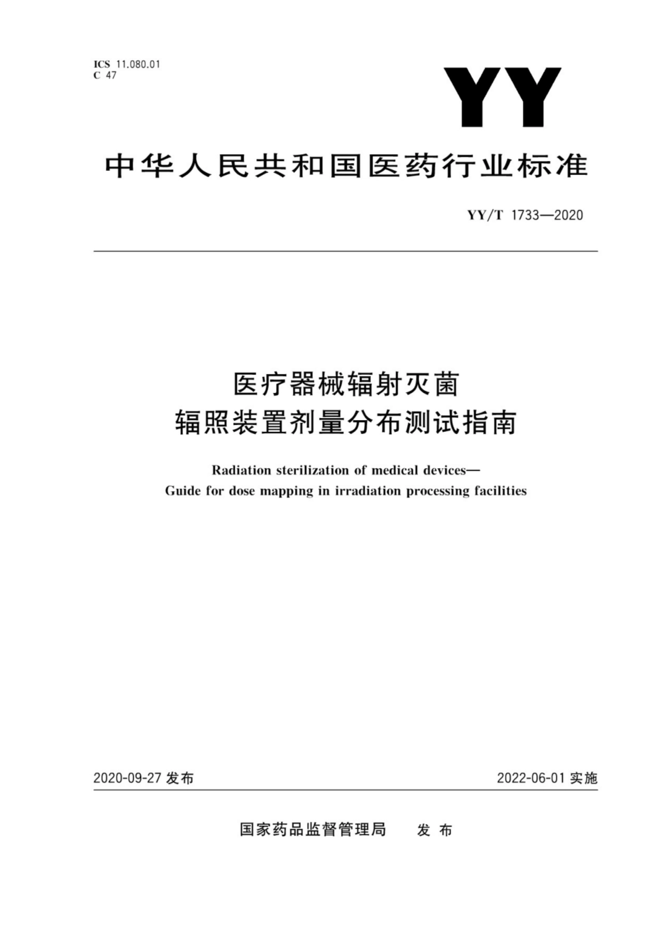 【医药行业标准】YY∕T 1733-2020 医疗器械辐射灭菌 辐照装置剂量分布测试指南.pdf_第1页