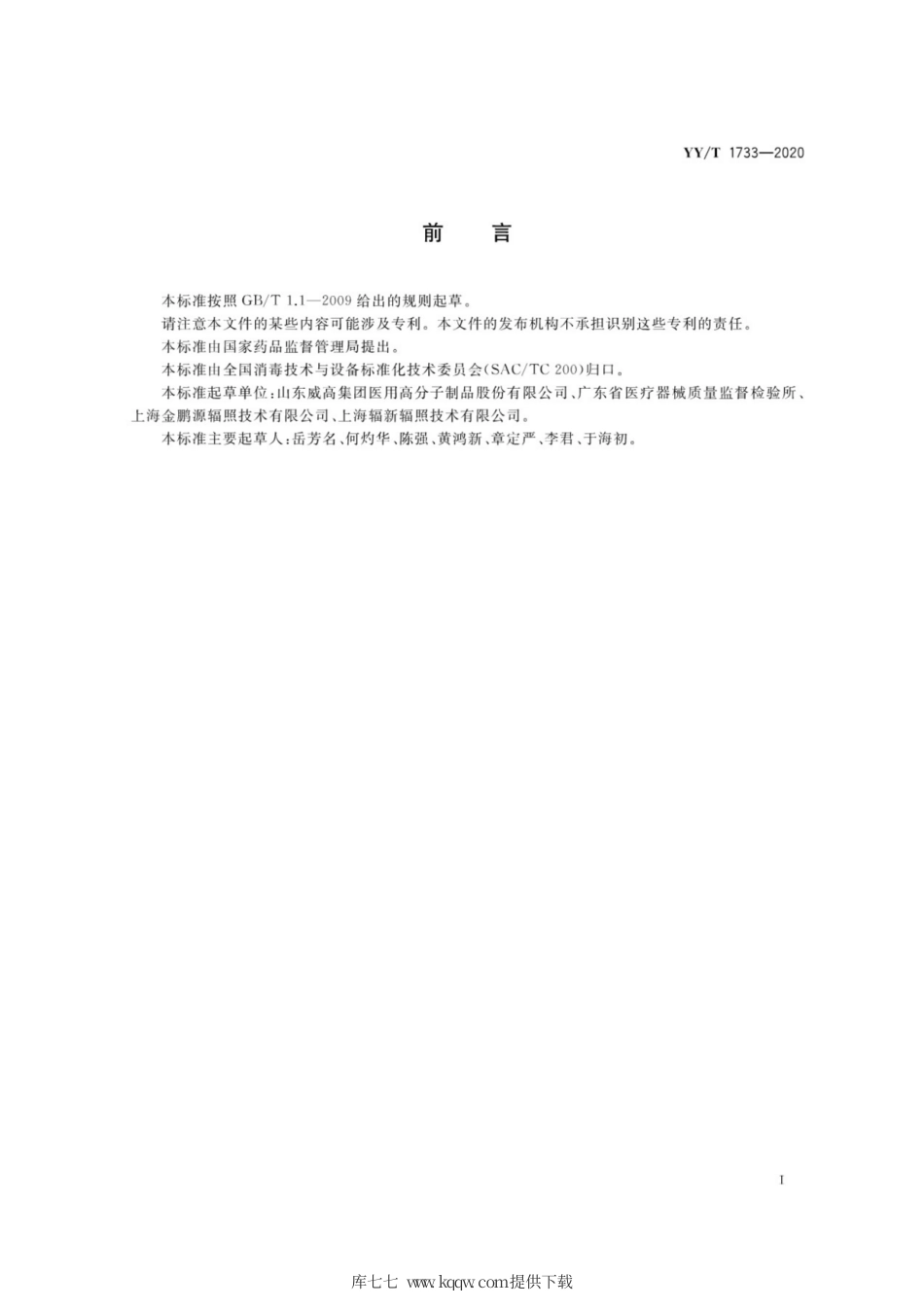 【医药行业标准】YY∕T 1733-2020 医疗器械辐射灭菌 辐照装置剂量分布测试指南.pdf_第3页