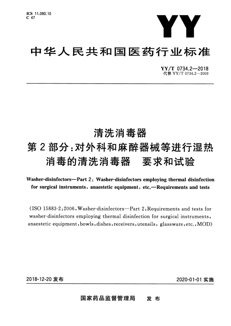 【医药行业标准】YY∕T 0734.2-2018 清洗消毒器 第2部分：对外科和麻醉器械等进行湿热消毒的清洗消毒器 要求和试验.pdf_第1页
