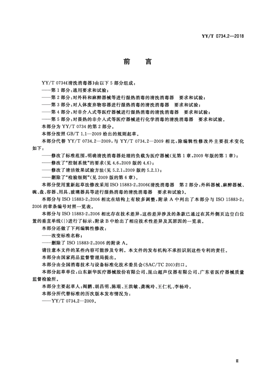 【医药行业标准】YY∕T 0734.2-2018 清洗消毒器 第2部分：对外科和麻醉器械等进行湿热消毒的清洗消毒器 要求和试验.pdf_第3页
