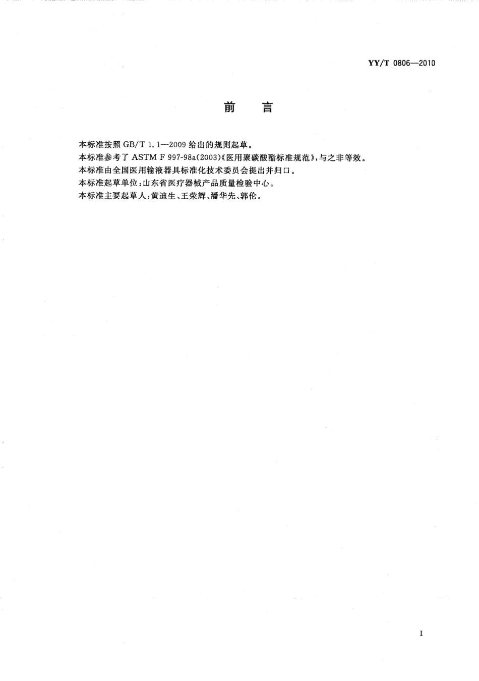 【医药行业标准】YYT 0806-2010 医用输液、输血、注射及其他医疗器械用聚碳酸酯专用料.pdf_第2页