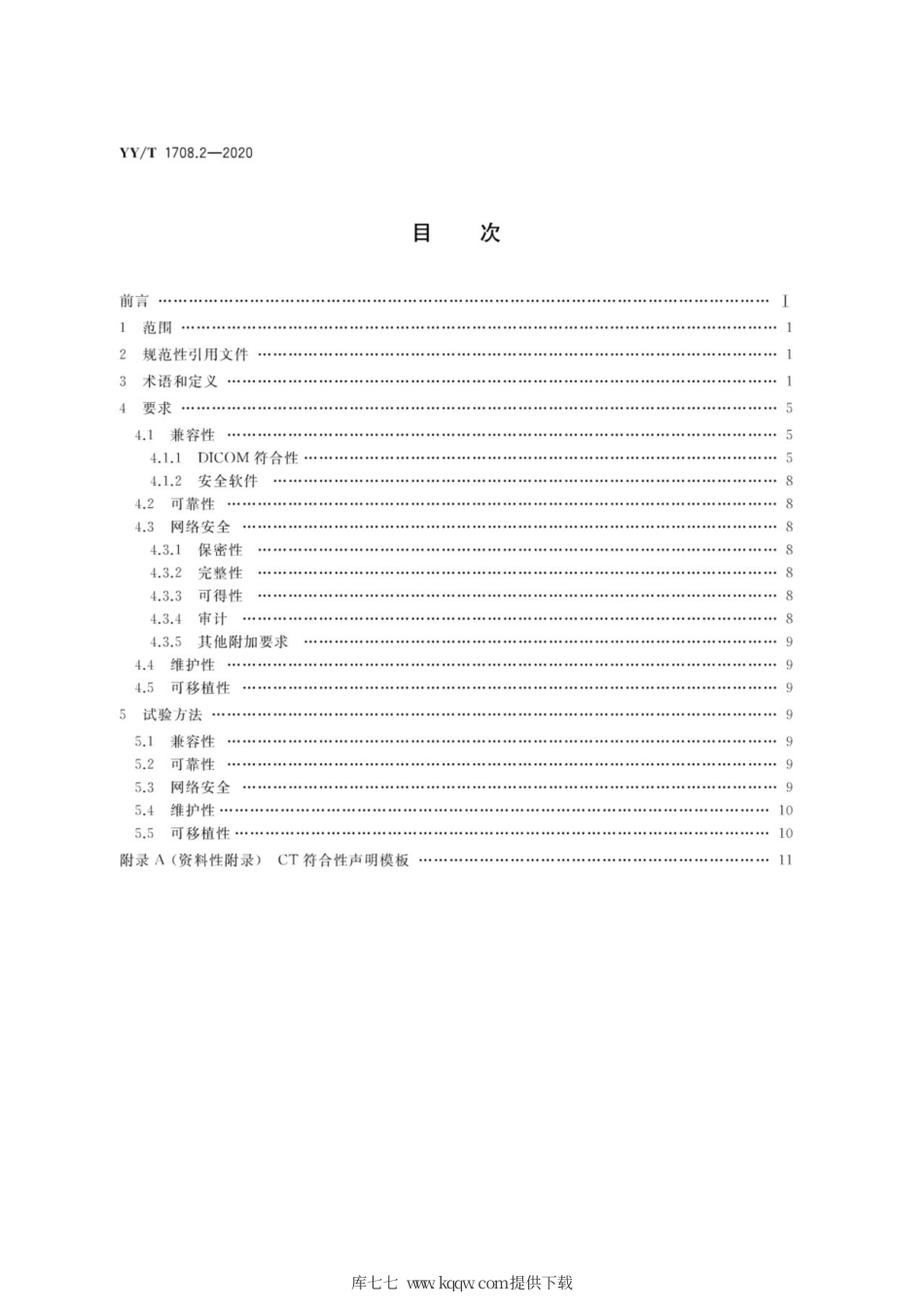 【医药行业标准】YY∕T 1708.2-2020 医用诊断X射线影像设备连通性符合性基本要求 第2部分：X射线计算机体层摄影设备.pdf_第2页