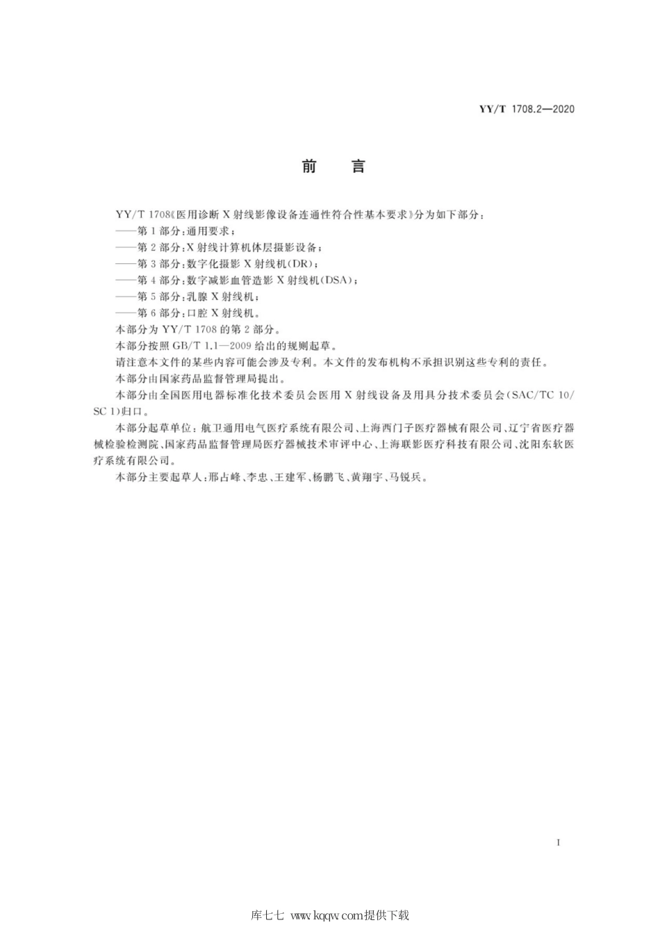 【医药行业标准】YY∕T 1708.2-2020 医用诊断X射线影像设备连通性符合性基本要求 第2部分：X射线计算机体层摄影设备.pdf_第3页