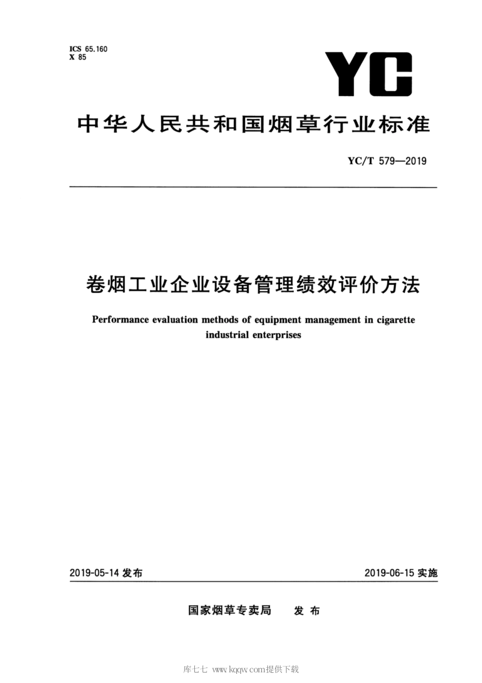【烟草行业标准】YC∕T 579-2019 卷烟工业企业设备管理绩效评价方法.pdf_第1页