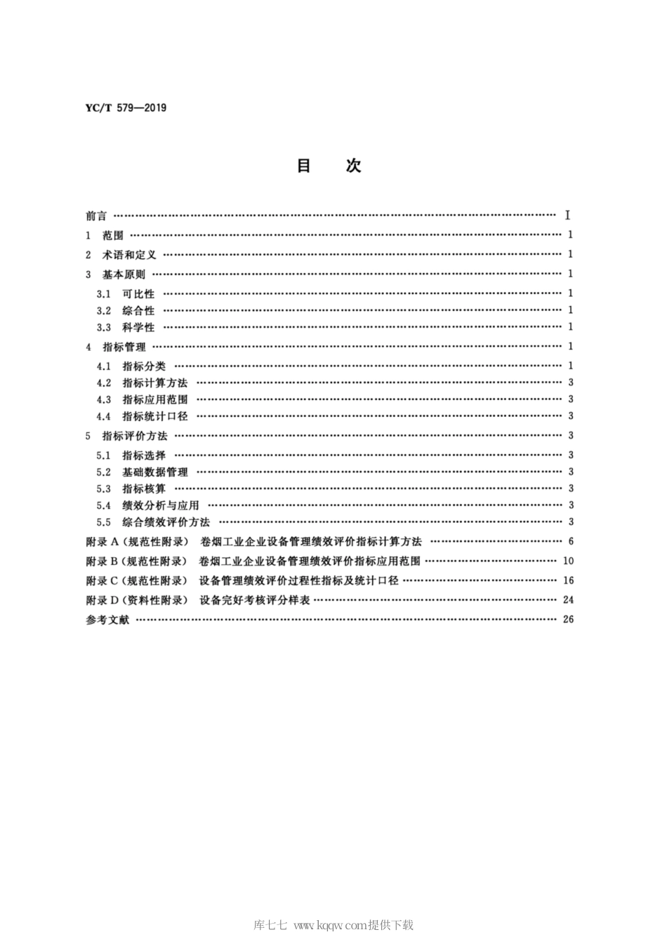 【烟草行业标准】YC∕T 579-2019 卷烟工业企业设备管理绩效评价方法.pdf_第2页