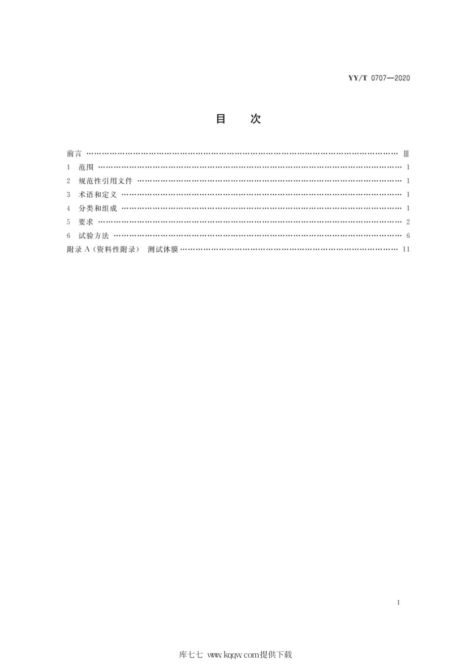 【医药行业标准】YY∕T 0707-2020 移动式摄影X射线机专用技术条件.pdf_第2页
