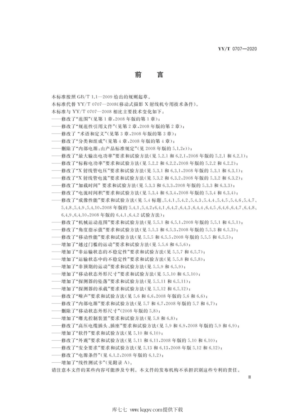 【医药行业标准】YY∕T 0707-2020 移动式摄影X射线机专用技术条件.pdf_第3页